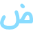 Text Formatting Arabic Alphabet