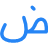 Text Formatting Arabic Alphabet