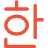 Text Formatting Korean
