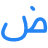 Text Arabic Alphabet